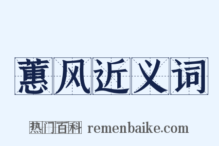 蕙风近义词是什么意思的图片